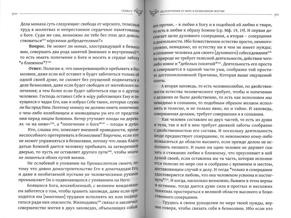 Преподобный Исаак Сирин. Аскетические слова