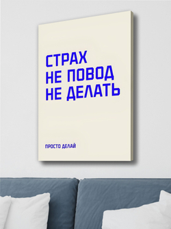 Картина Просто делай интерьерная 50x70см 1шт.