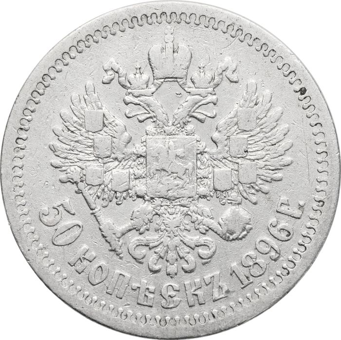 50 копеек 1896 * Николай II