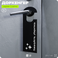 Дорхенгер Пожалуйста уберитесь, табличка на ручку двери, черная, пластиковая, серия COSMO, Айдентика Технолоджи