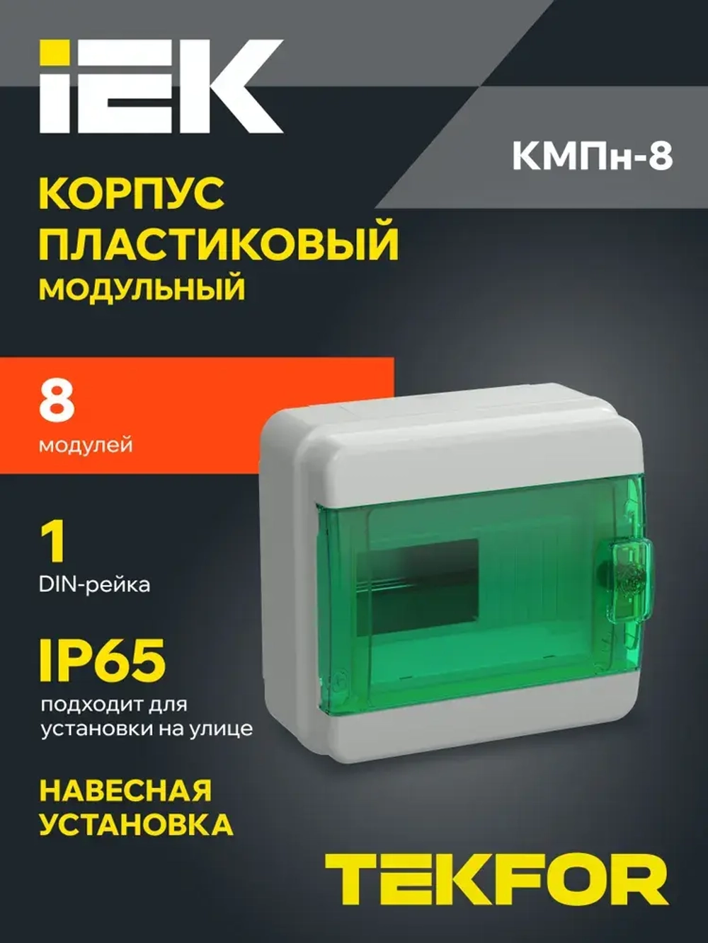 Корпус пластиковый КМПн-8 IP65 зеленая прозрачная дверь TEKFOR IEK