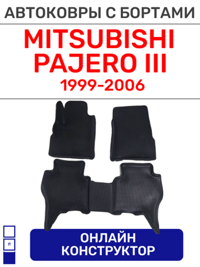 Автоковрики для Mitsubishi Pajero III, (1999-2006)