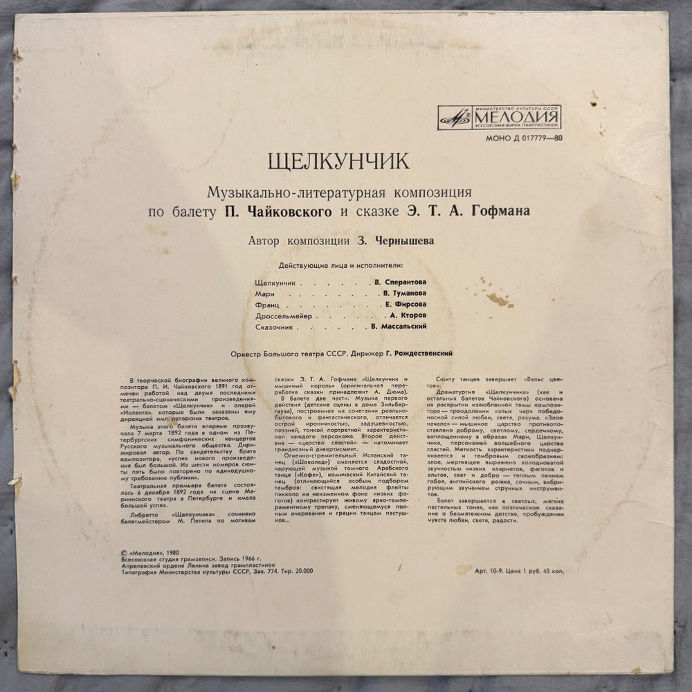 Виниловая пластинка П. Чайковский - Э. Т. А. Гофман – Щелкунчик (Мелодия) LP