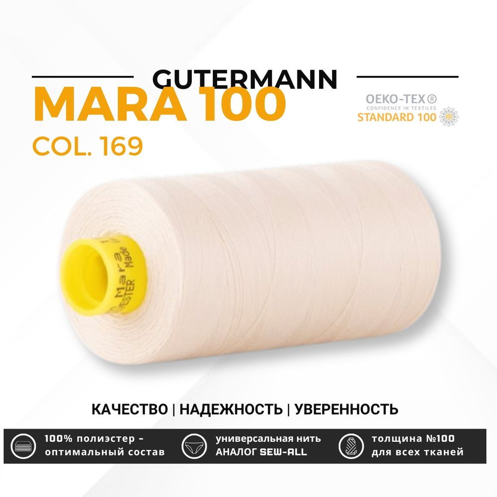 Нитка Gutermann Mara 100 (1000 метров), 1 кат., универсальная | 169 пломбир