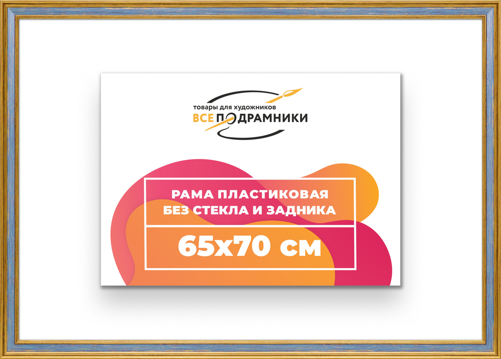 Рама 65x70 для картин и фотографий