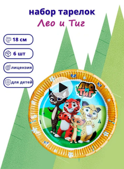 Тарелки "Лео и Тиг", 18 см, 6 шт.