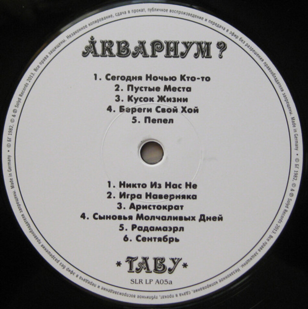 Аквариум / Табу (LP)