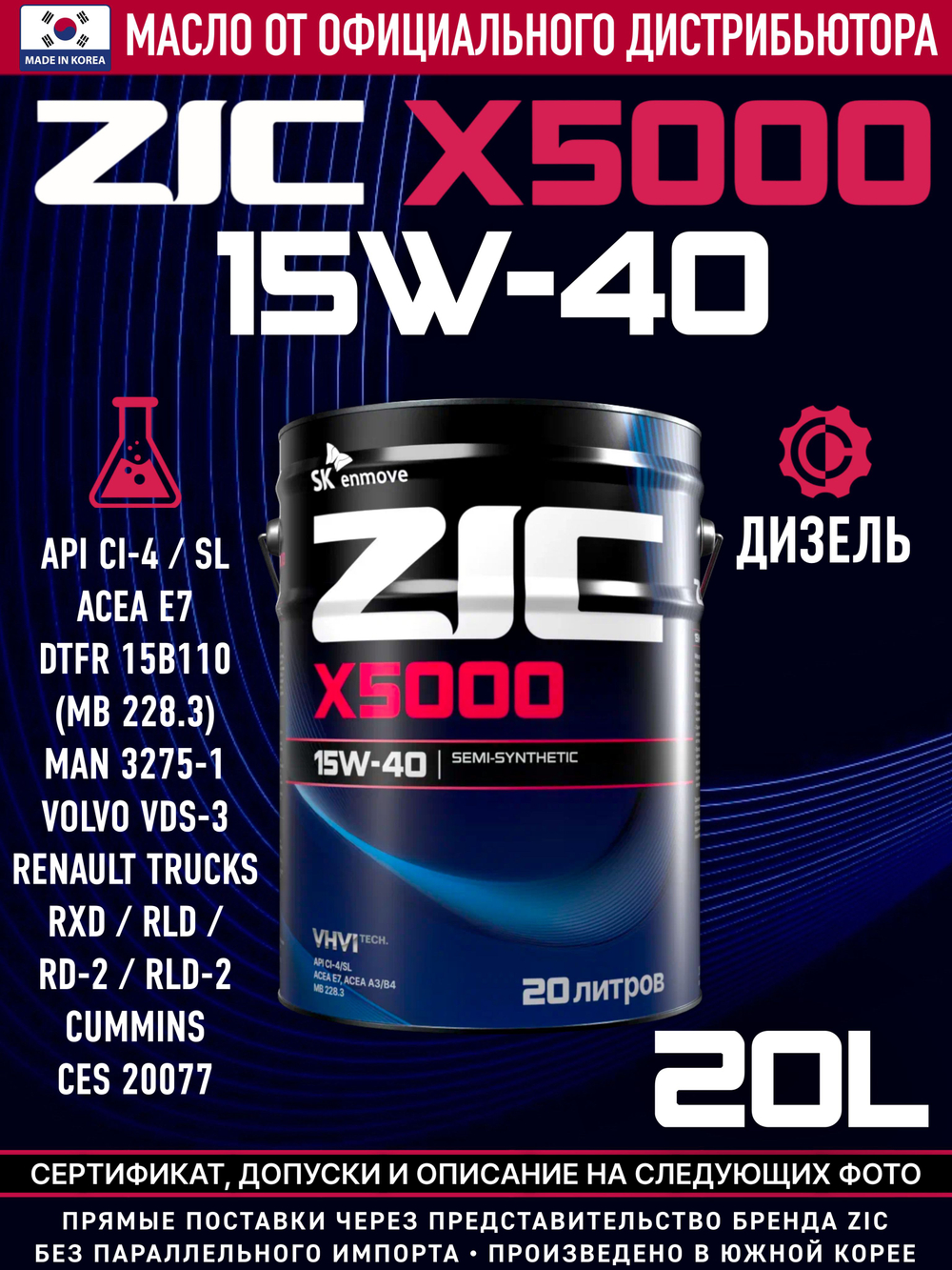 Масло моторное ZIC X5000 15W-40 полусинтетическое 20 л 192604
