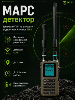 МАРС - детектор дронов и БПЛА на цифровых видеолинках и ELRS