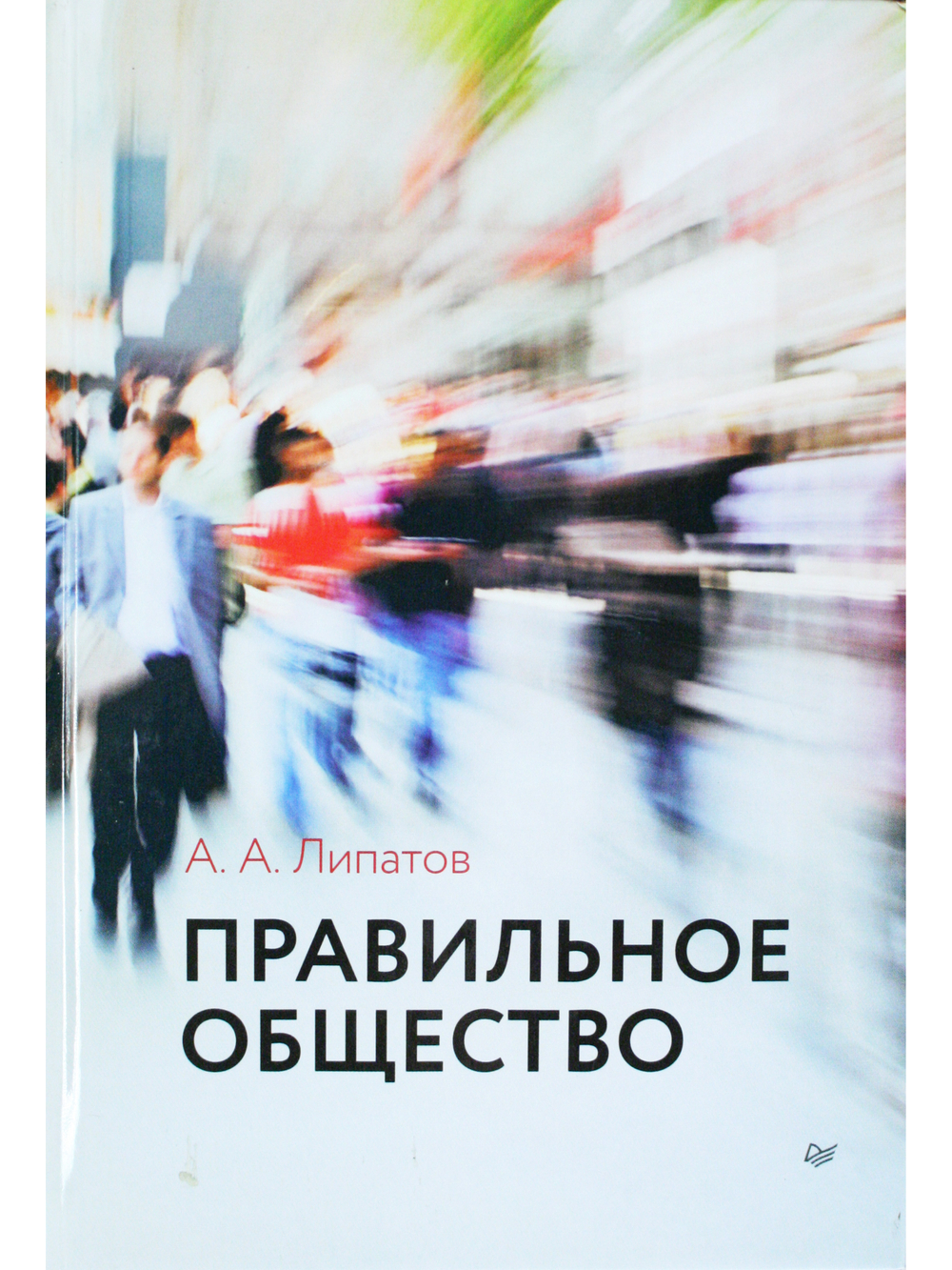 Правильное общество
