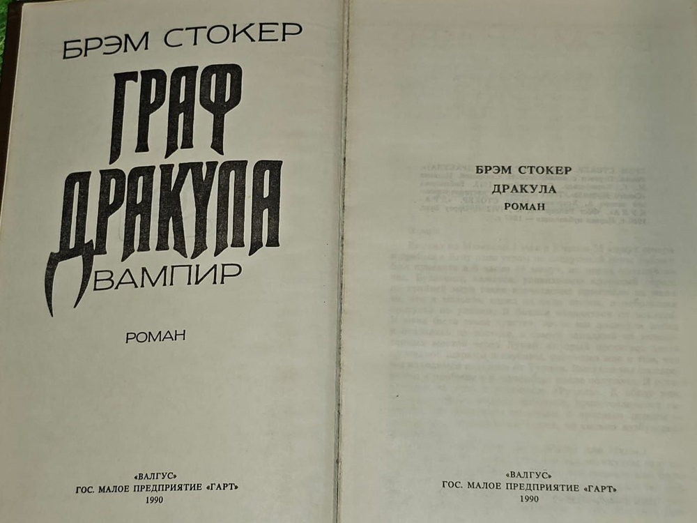 Граф Дракула (коричневый). Вампир. Стокер Брэм