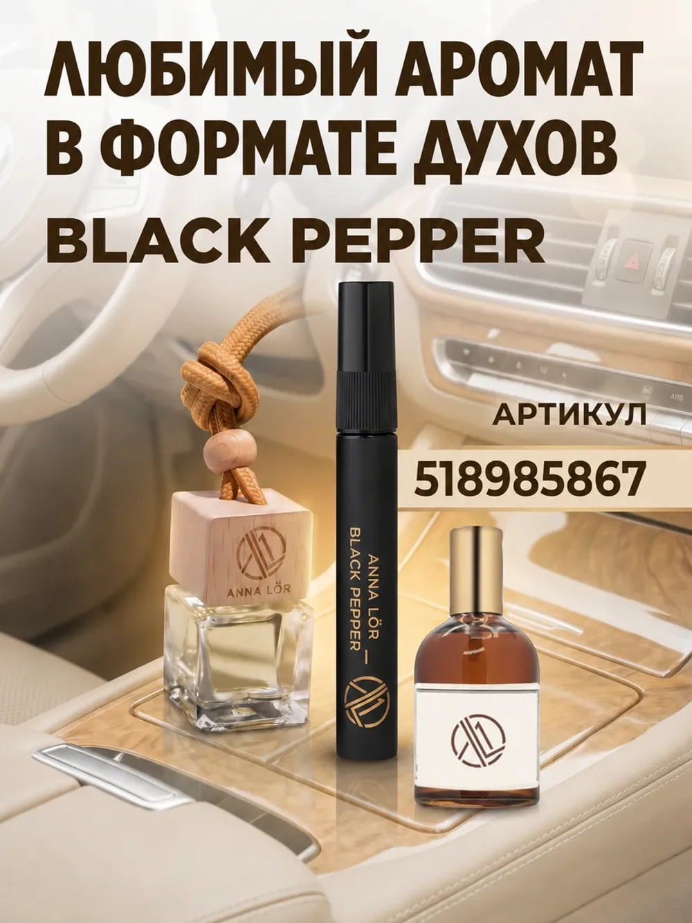 Ароматизатор в машину Black pepper & amber neroli