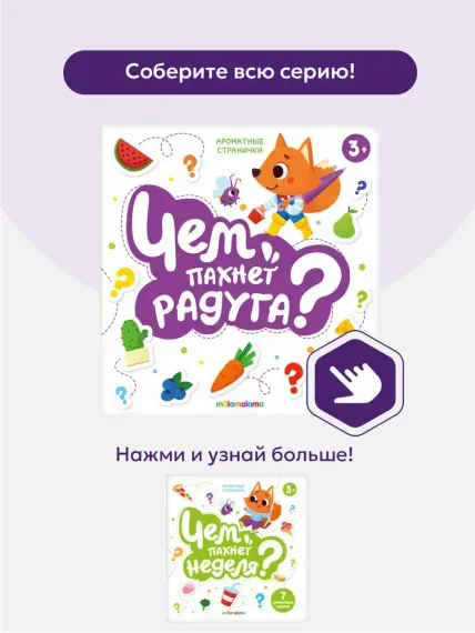 Книга с ароматами "Чем пахнет радуга" серии "Ароматные странички"