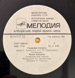Виниловая пластинка Сказка Г. Андерсен – Гадкий Утенок (Мелодия) 10"