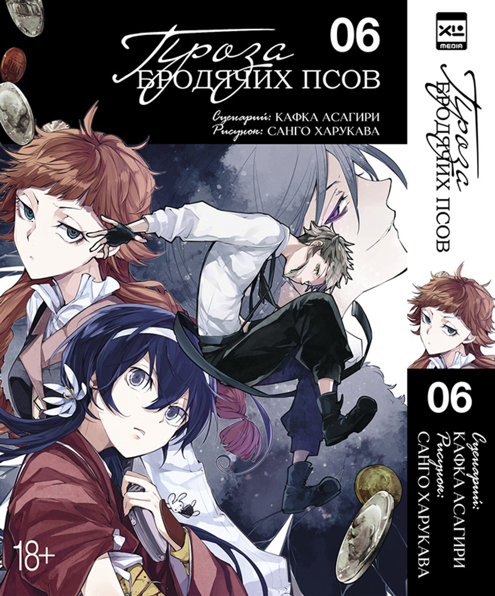 Проза бродячих псов. Книга 6