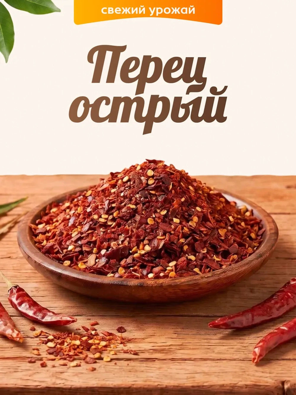 Перец острый 100гр.
