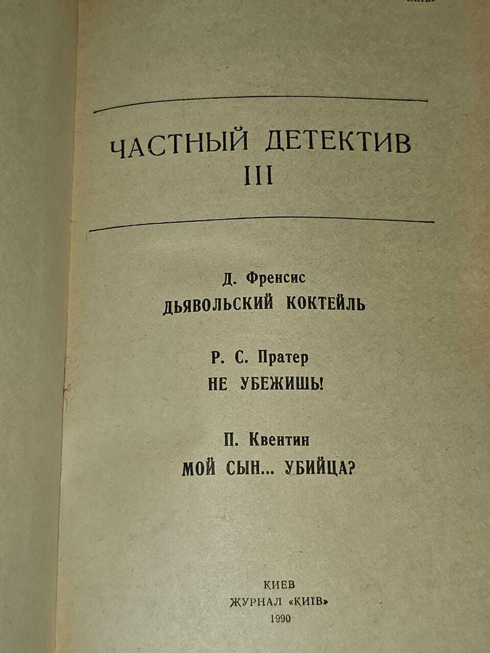 Частный детектив. Выпуск 3. Пратер Ричард Скотт, Квентин Патрик