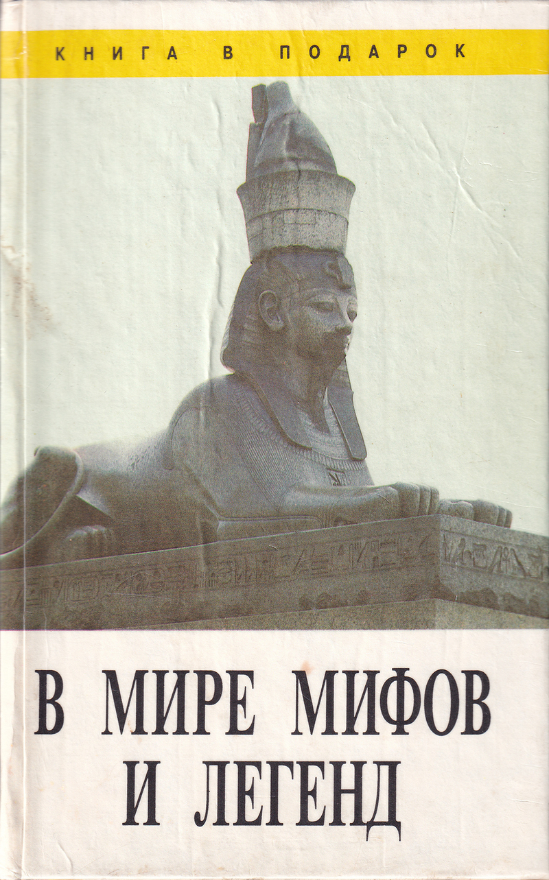 В мире мифов и легенд