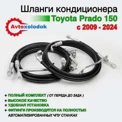 Шланги заднего кондиционера Toyota Prado 150 (с холодильником)