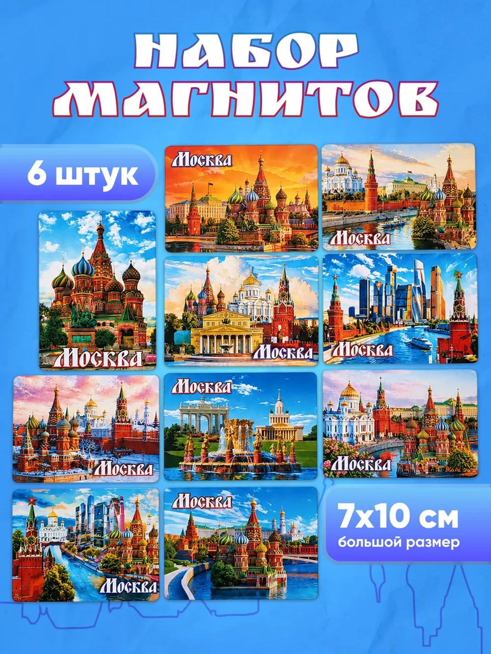 Набор магнитов сувенирный Москва 10 штук