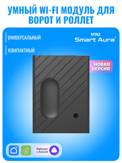 Умный Wi-Fi модуль для ворот и роллет Smart Aura