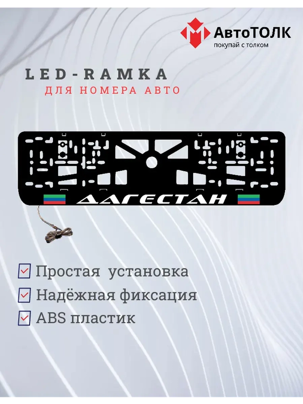 LED Рамка. Дагестан