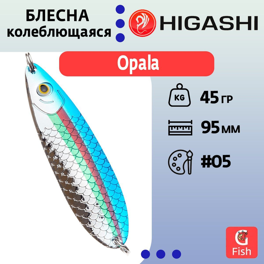 Блесна колеблющаяся HIGASHI Opala 45g #05