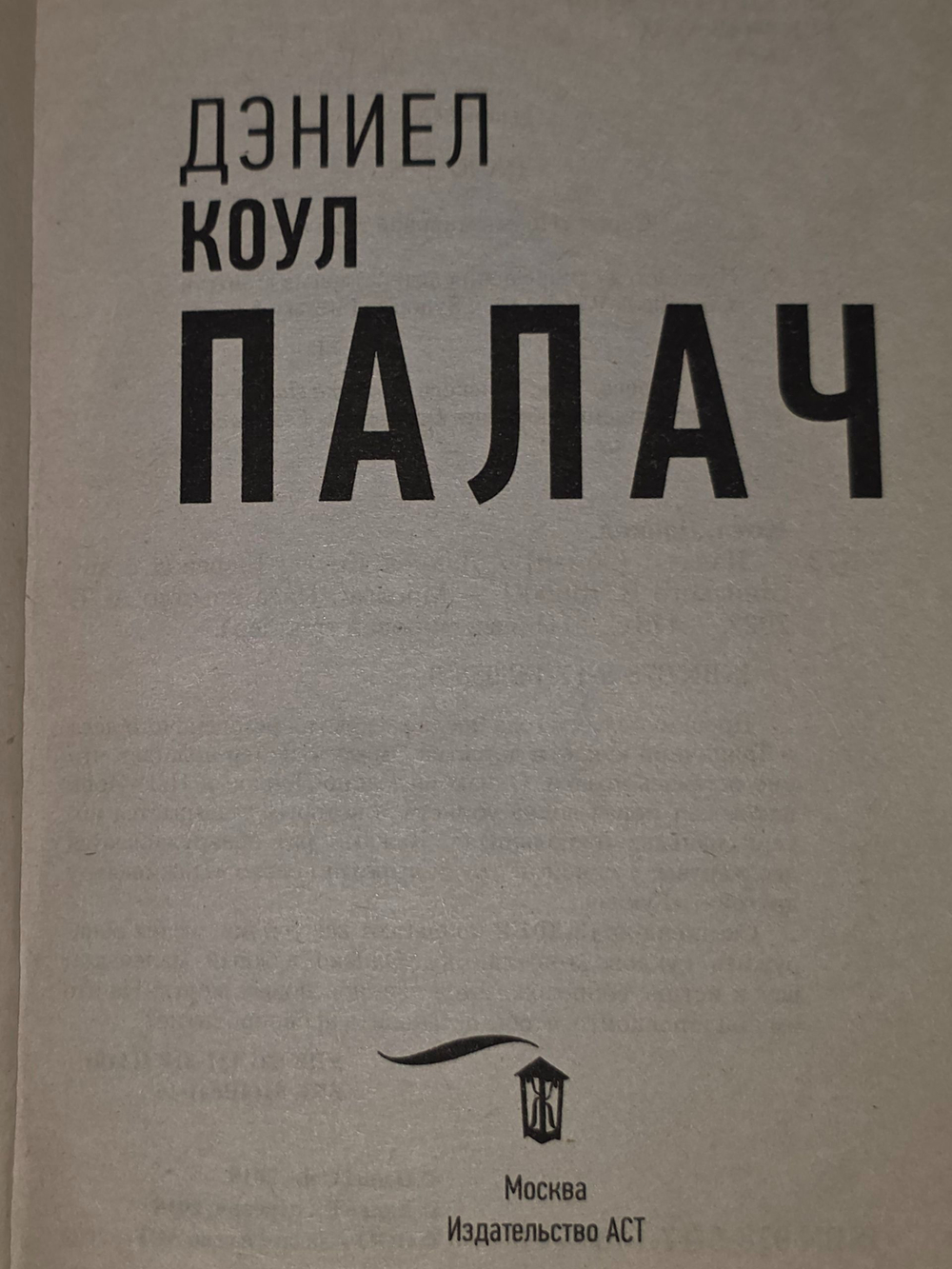 Даниел Коул. Палач