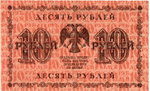 10 рублей 1918 год. Кредитный билет. АА-020