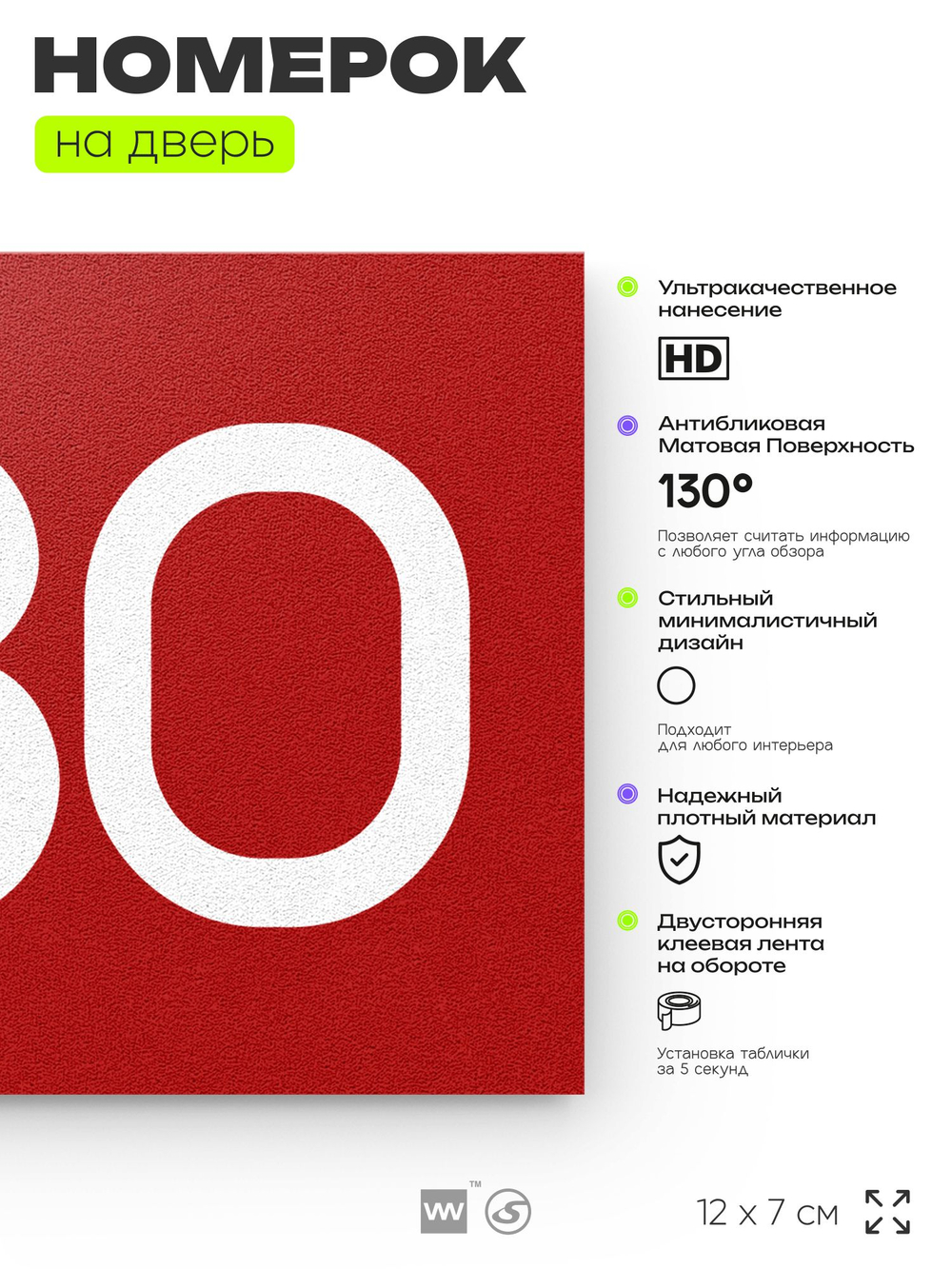 Номер на дверь 480, табличка на дверь для офиса, квартиры, кабинета, аудитории, склада, красная 120х70 мм, Айдентика Технолоджи
