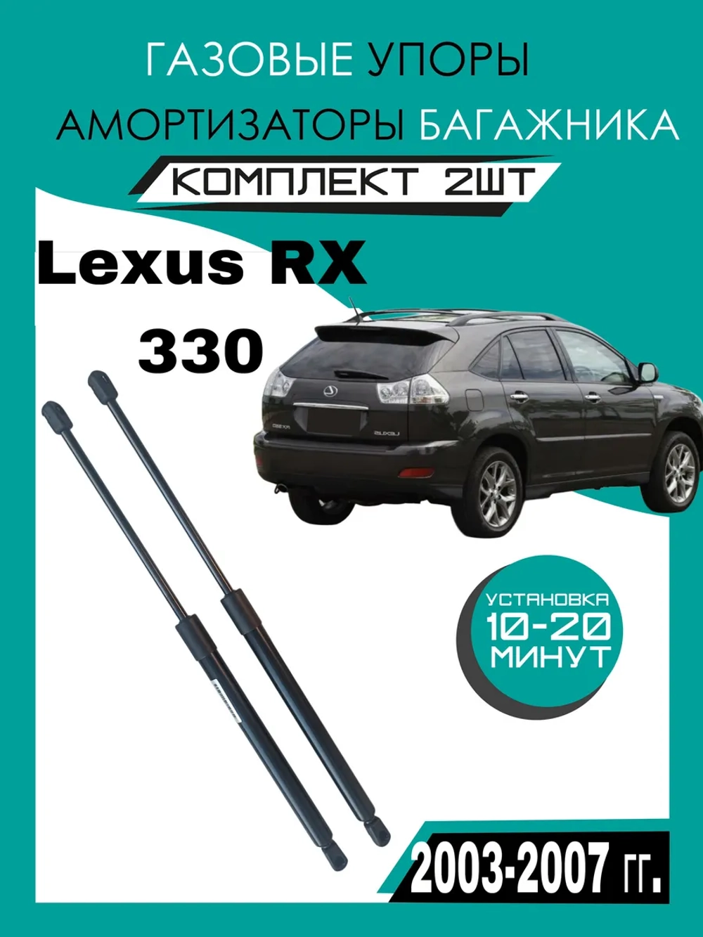 Газовые амортизаторы багажника Toyota Lexus RX 300 350 330