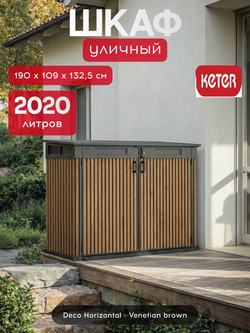 Уличный ящик пластиковый Keter Horizontal Narrow brown 2020 л