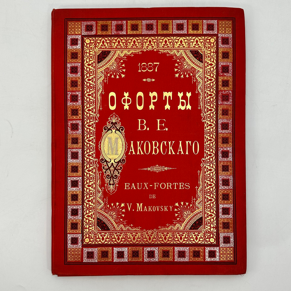 Фотогравюры с картин В. Е. Маковского. В 16 вып. Вып. 1-16. 1887-1892
