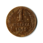 1 копейка 1945 год