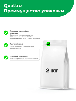 Корм сухой для котят с чувствительным пищеварением, с ягненком, 2кг, QUATTRO