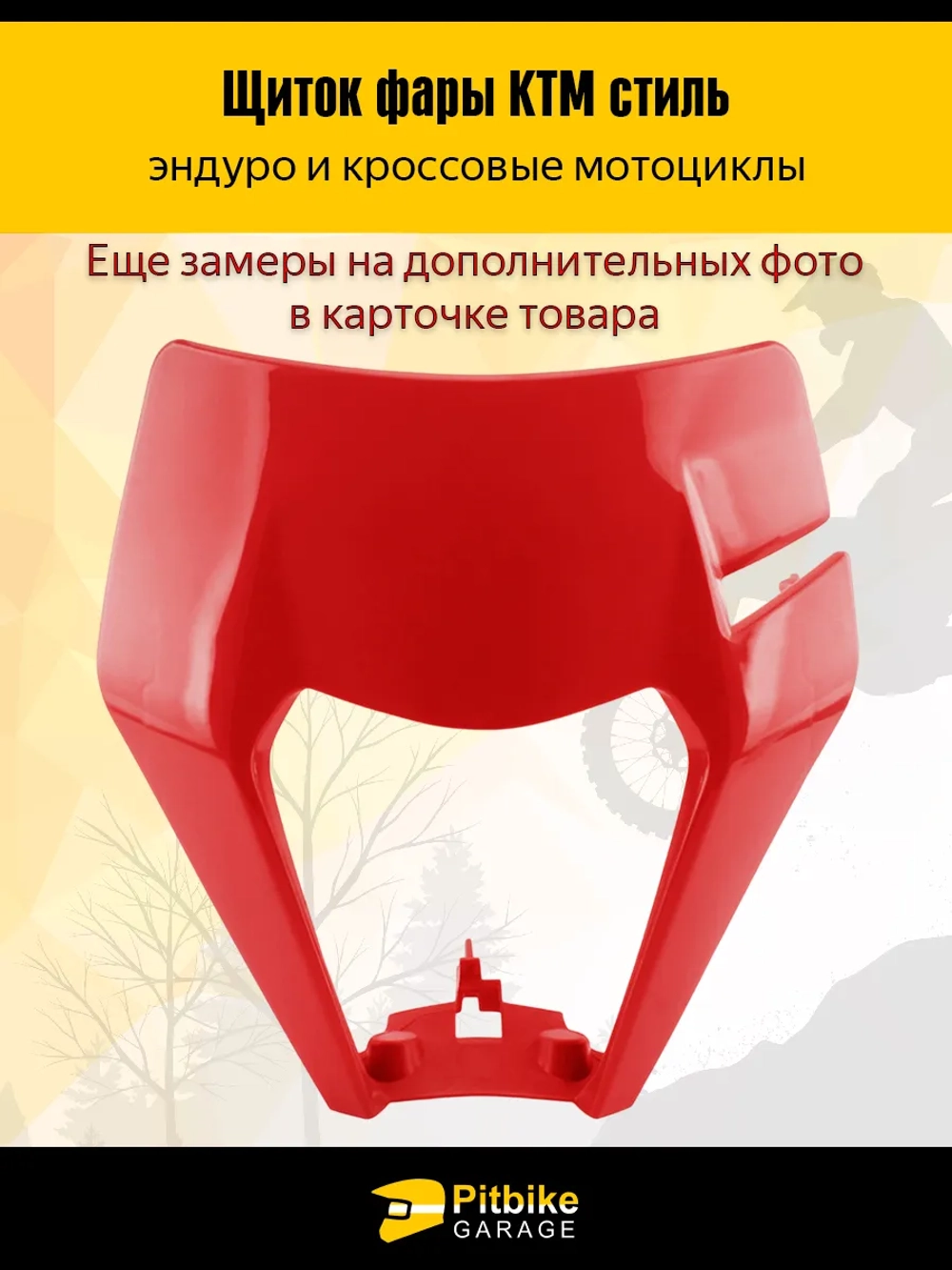 Pt(*3,8)+ Bt Kt Rt Et Щиток фары красный в стиле KTM для эндуро и кросс мотоциклов