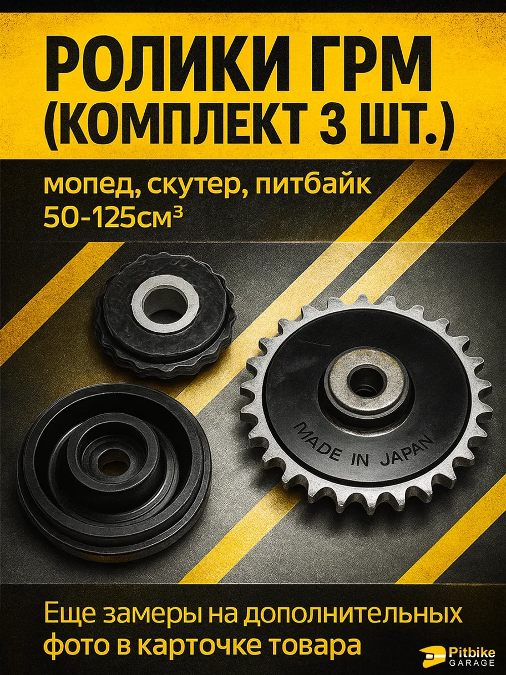 P++ B-0 Ролики ГРМ (комплект 3 шт.) для питбайка, мопеда