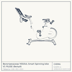 Велотренажер YESOUL Smart Spinning bike V1 PLUSE (белый) — от 112 000 ₽