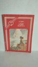 Алые паруса. Грин. Отрочество. 1986