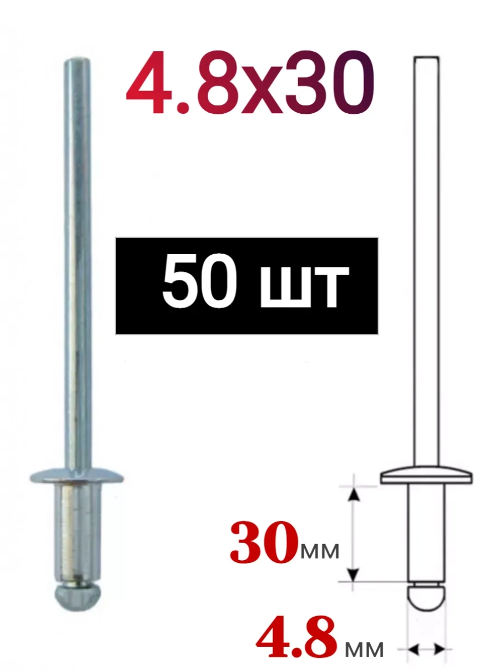 Заклепки алюминиевые вытяжные 4,8х30, 50 шт