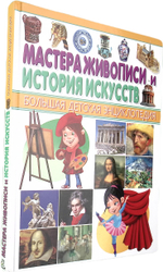 Мастера живописи и история искусств