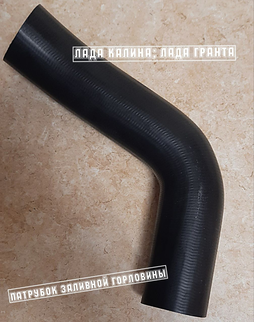 Патрубок заливной горловины бензобака Лада Калиа Лада Гранта