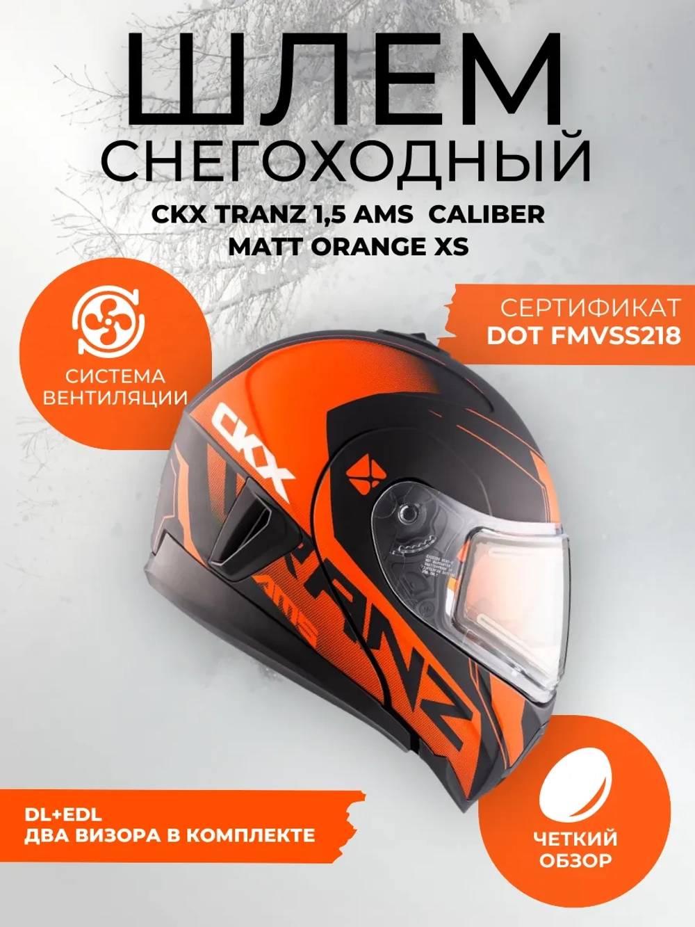 Шлем модуляр CKX TRANZ с 2мя визорами, подогрев(orangeXS)