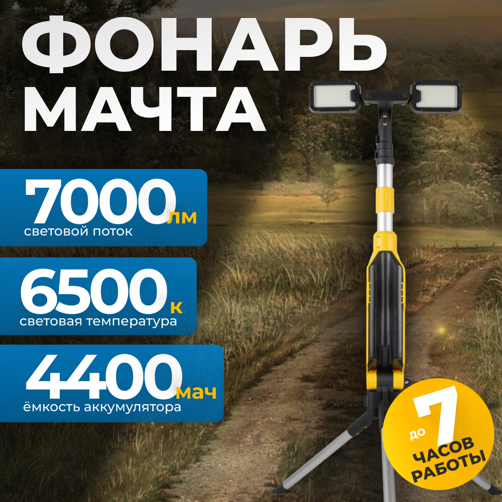 OPT-TL7000 Светодиодная мачта аккумуляторная складная (прожектор), 7000 Лм