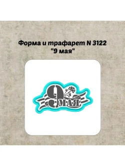 Формочка кулинарная