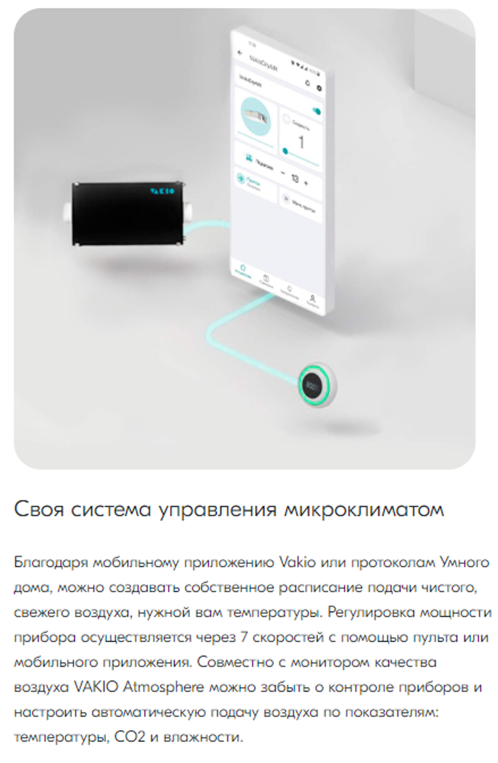 Умная вентиляция VAKIO CITY AIR 250 Умная вентиляция VAKIO CITY AIR 250