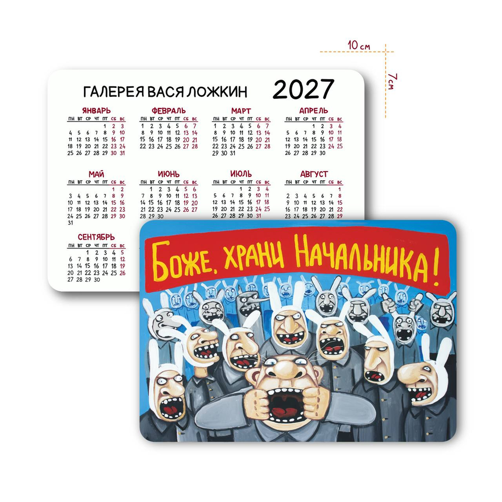 Календарик карманный на 2027 год " Боже храни начальника"