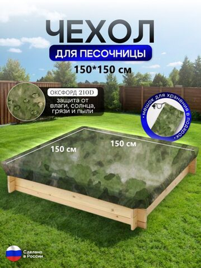 Чехол на песочницу 150*150 мох
