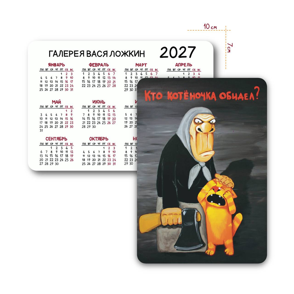 Календарик карманный на 2027 год "Кто котеночка обидел"
