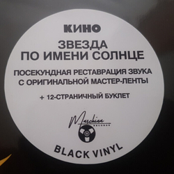 Кино — Звезда По Имени Солнце (LP)